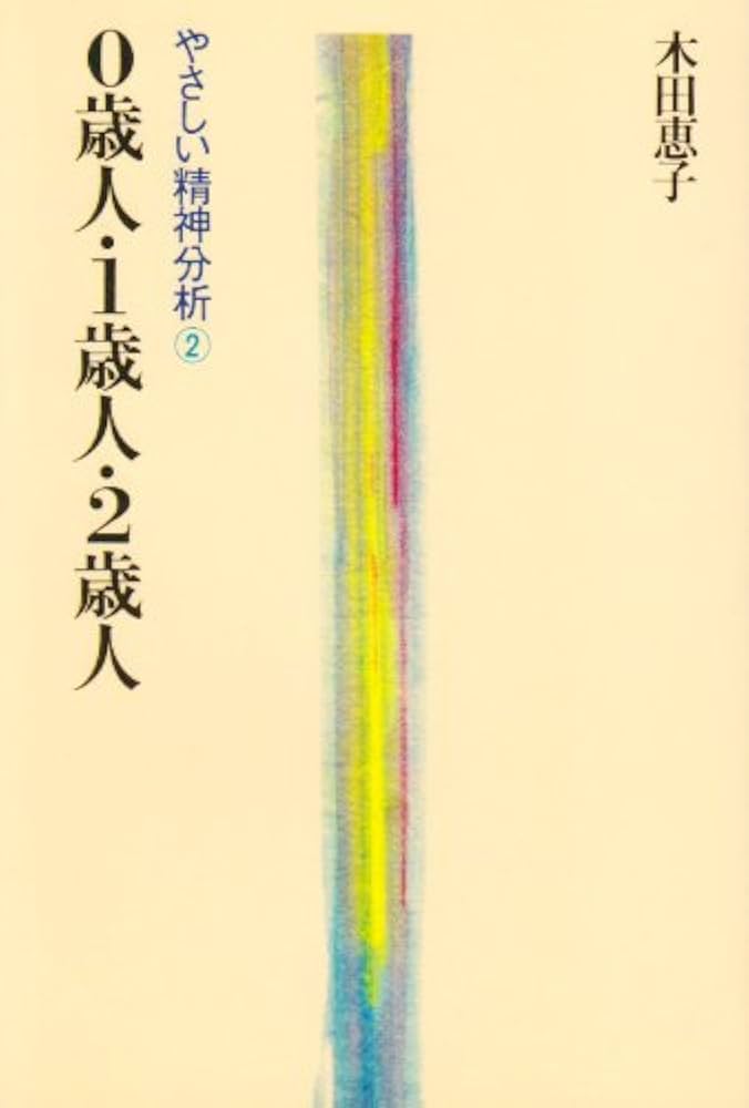 0歳人・1歳人・2歳人―やさしい精神分析 | 木田 恵子 |本 | 通販